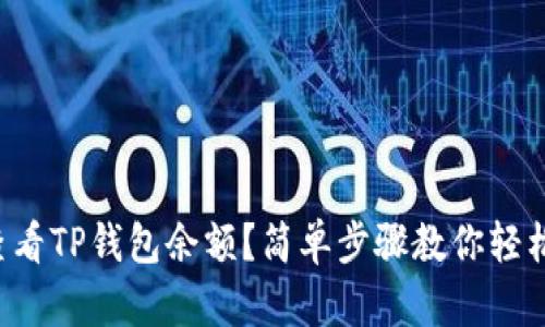 怎么查看TP钱包余额？简单步骤教你轻松搞定！
