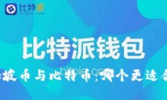 新加坡币与比特币：哪个