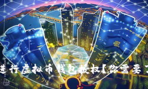 如何安全地进行虚拟币钱包授权？你需要了解的关键点