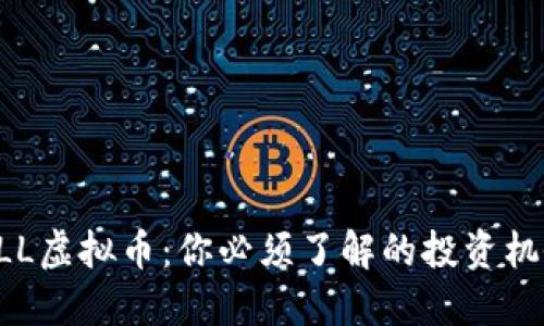 STLL虚拟币：你必须了解的投资机会！