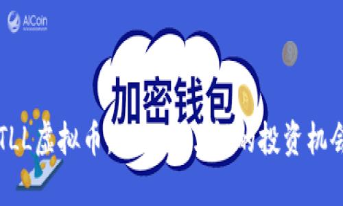STLL虚拟币：你必须了解的投资机会！