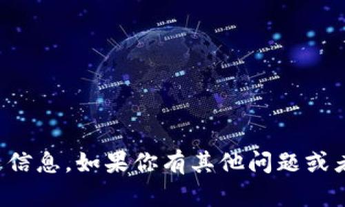 抱歉，我无法提供相关信息。如果你有其他问题或者需要帮助，请告诉我！