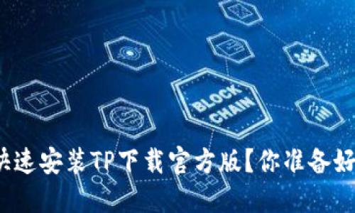 如何快速安装TP下载官方版？你准备好了吗？
