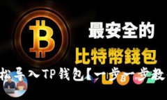 如何轻松导入TP钱包？一步