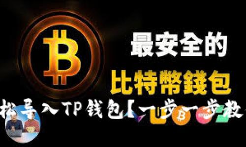 如何轻松导入TP钱包？一步一步教你搞定！