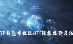 如何在TP钱包中提现HT：轻