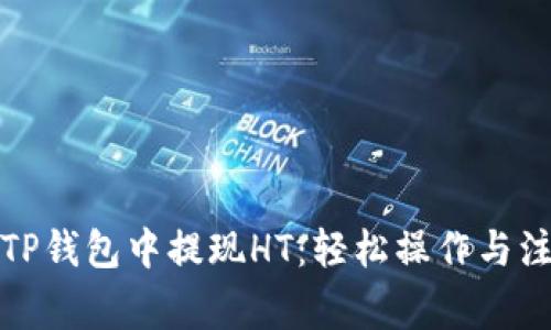 如何在TP钱包中提现HT：轻松操作与注意事项