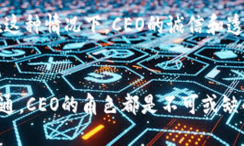    你知道虚拟币交易的CEO在做什么吗？  /  
 guanjianci  虚拟币, CEO, 交易, 区块链  /guanjianci 

引言：虚拟货币的崛起
在过去的十年中，虚拟货币已从一个边缘概念迅速演变为全球金融市场的重要组成部分。各种加密货币如比特币、以太坊和瑞波币等不断涌现，吸引了各类投资者的目光。这一现象的背后，不仅是技术的突破，还有一群勇敢的先锋们领导着这一新兴行业，其中虚拟币交易平台的CEO们扮演着至关重要的角色。

虚拟币交易CEO的角色
虚拟币交易平台的CEO不仅仅是公司的领导者，更是整个行业发展的引领者。他们需要具备高度的市场敏感性、强大的战略规划能力以及对复杂技术的深刻理解。从确定公司的目标，到制定发展战略，再到与投资者和用户沟通，CEO在每一个环节都发挥着巨大作用。

CEO的日常工作
那么，一个虚拟币交易平台的CEO究竟每天在忙些什么呢？他们的工作可以涵盖多个方面。

h4市场分析/h4
为了做出明智的商业决策，CEO需要不断关注市场动态。他们每天会分析不同虚拟货币的走势，研究交易量、用户行为以及竞争对手的动向。通过这些数据，CEO能够找到潜在的市场机会，从而制定相应的策略。

h4团队管理/h4
作为带领公司的领军人物，CEO需要与各个部门密切合作，包括技术、市场、财务和法务等。在团队中，他们不仅要设定目标，还要激励团队成员不断创新，共同推动公司发展。良好的沟通和团队合作精神，是成功CEO必不可少的素质。

h4投资者关系/h4
随着投资者对虚拟币市场的兴趣日益增加，CEO必须主动与投资者沟通。他们会参与各种会议和路演，向潜在投资者介绍公司的愿景、发展规划及盈利模式。这种能力不仅有助于吸引更多投资，还能增强公司的市场信任度。

h4监管合规/h4
虚拟货币行业监管政策变化频繁。为了确保公司合规运营，CEO需要密切关注法律法规的动态，及时调整公司战略。他们往往会与法律顾问合作，确保交易平台在各个国家和地区都能合法合规地运营。

CEO面临的挑战
尽管虚拟币市场潜力巨大，但CEO们也面临着不小的挑战。

h4市场波动性/h4
虚拟货币市场的波动性是众所周知的，价格的快速变化导致公司财务状况不稳定。CEO需要制定稳健的风险管理策略，以应对市场风险。这意味着他们需要在短期与长期利益之间找到平衡。

h4技术安全/h4
随着黑客攻击事件的频繁发生，安全问题已成为交易平台面临的一大挑战。CEO必须重视安全措施，确保用户资金的安全。这不仅涉及技术层面的加密与防护，也包括用户教育，提高客户的意识和安全防范能力。

h4公众信任/h4
近年来，由于一些虚拟币项目的崩塌，公众对整个行业的信任度受到影响。CEO们要努力修复这种信任，不仅要向用户证明平台的可靠性，还要积极参与各种行业活动，提高透明度与信誉度。

虚拟币交易的未来展望
随着技术的不断进步和市场的逐步成熟，虚拟币交易平台的未来将会更加光明。

h4更多金融服务的集成/h4
未来，虚拟币交易平台可能会增加更多金融服务，如借贷、理财和保险等。这将使用户能够在一个平台上完成多种金融交易，增强用户体验。

h4全球化发展/h4
随着越来越多国家对虚拟货币的接受度提高，未来的交易平台将迎来全球化发展的机遇。CEO们可以考虑拓展国际市场，吸引更多用户。

h4技术创新/h4
区块链技术的不断进步将为虚拟币交易平台带来更多机遇。未来，运用更先进的技术来提升交易效率和用户体验，将成为CEO们的重要任务。

可能相关的问题

h4问题一：虚拟币和传统投资方式有哪些不同？/h4
虚拟币与传统投资方式的区别主要体现在流动性、透明度和监管等方面。虚拟币交易币种众多，流动性较高，而传统投资如房地产、股票市场相对于虚拟币来说则较慢。此外，区块链技术使得所有交易记录透明可查，而传统投资的许多数据往往不易获取。对此，CEO需要深刻理解这些差异，以制定相应的新战略。

h4问题二：如何选择一个可靠的虚拟币交易平台？/h4
选择一个可靠的虚拟币交易平台，用户应关注几个关键因素，包括平台的安全性、用户评价、交易费率和可用的币种等。用户可以参考多个平台的比较、查阅用户体验反馈来做出决策。在这种情况下，CEO的诚信和透明度显得尤为重要，用户对平台的信任也将直接影响公司的发展。

结论
虚拟币交易CEO在推动行业发展的同时，也面临诸多挑战。通过不断学习和创新，灵活调整策略，他们能够在瞬息万变的市场中站稳脚跟。无论是市场分析、团队管理，还是与投资者的沟通，CEO的角色都是不可或缺的。对于用户而言，理解虚拟币交易与传统投资的差异，以及选择可靠平台的方法，都是实现财富增值的重要一环。未来的虚拟币市场，充满了机遇和挑战，而CEO将是这场变革的操盘手。