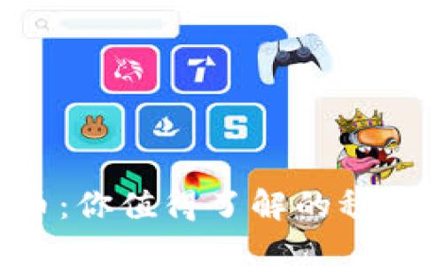 UST虚拟币：你值得了解的稳定币新选择