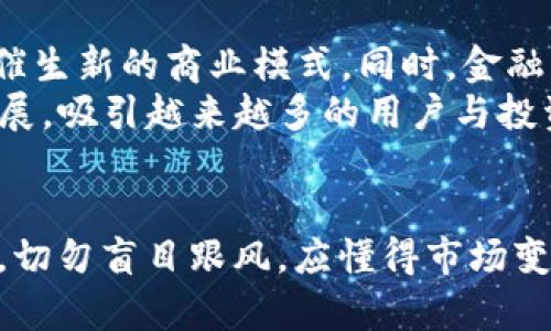 jiaoti全球最大的虚拟币市场到底在哪里？/jiaoti  
虚拟币市场, 比特币, 区块链, 加密货币/guanjianci

引言：虚拟币的兴起与魅力
近年来，虚拟币的热潮席卷全球，不仅吸引了科技爱好者的目光，更引发了投资者的深入思考。那么，全球最大的虚拟币市场到底在哪里？起初，谁也未曾想到，这个由数字代码构成，背后却又充满经济哲学的世界，竟会在短短几年间达到如此规模。
虚拟币市场在各个国家蓬勃发展，犹如一场没有国界的技术革命，让人们看到了未来货币和金融体系的可能性。作为一个新兴的市场，虚拟币带来的财富增值机会及其风险同样巨大，吸引了越来越多的人关注与参与。

全球最大的虚拟币市场：美国与中国
在众多虚拟币市场中，美国无疑是一个引领者。根据2023年的数据，美国在虚拟币交易量和市场活跃度上，始终占据着全球领先地位。纽约、旧金山和芝加哥等城市成为了一些主要加密货币交易所的总部所在地，例如著名的Coinbase和Kraken。由于其成熟的金融市场和政策支持，美国的虚拟币市值及交易量远超其他国家。
不过，中国同样不可忽视，尽管中国政府对加密货币交易进行了严格的限制，但其在技术研发和区块链技术应用方面的能力依旧强大。中国的矿业行业仍然占据着全球大约65%的比特币算力，在虚拟币的“矿池”中占据着重要的位置。由于政策的变化，中国的虚拟币市场表现出极大的波动性，使得投资者需谨慎应对。

虚拟币市场的生态系统
虚拟币市场的生态系统相当复杂，既包括了基础设施建设的矿池、交易所，也有众多提供相关服务和产品的企业。例如，交易所承担着用户买卖虚拟币的功能，而矿池则是为了集中算力来提高挖矿效率。除此之外，去中心化的金融（DeFi）应用和非同质化代币（NFT）等新兴领域，也为虚拟币市场增添了无限可能性。
而这些，尤其是在美国，其发展已经相当成熟，用户不仅可以通过交易平台参与买卖虚拟币，还可以通过多种金融工具对冲风险或者进行投资组合管理。

区块链技术的核心作用
我们不得不提及的是支撑虚拟币的区块链技术。区块链不仅仅是加密货币的底层技术，它的去中心化特性使得虚拟币交易得以安全、透明地进行。而这一技术在金融、医疗、供应链等行业的广泛应用，引发了对未来经济形态的思考。
全球最大的虚拟币市场由于区块链技术的支持，其透明度和安全性更是成为吸引投资者的重要因素。现阶段，投资者越来越重视项目的合规性，智能合约的应用也为虚拟币市场的合规性提供了新的解决方案。

虚拟币市场的未来趋势
展望未来，虚拟币市场的趋势无疑会继续向上。随着技术的不断发展，各国政府对加密货币的态度逐渐转变，从最初的严格打压到如今逐步接纳，甚至主动出台新的法规以促进该行业的正规化和透明化。比如，美国证券交易委员会（SEC）近期批准了一些比特币ETF（交易所交易基金），这意味着更多的传统投资者可以更方便地参与到虚拟币投资中。
此外，随着众多巨头企业如特斯拉、亚马逊等开始接受虚拟币支付，市场的接受度和使用频率不断提升，未来将更有可能实现全球范围内的普及与应用。

常见问题解答

h4问题一：虚拟币投资需要注意哪些风险？/h4
虚拟币投资虽然前景可期，但也伴随着高风险。首先，由于市场的波动性极大，短时间内价格的剧烈波动可能导致投资损失。其次，安全风险同样不可忽视，多个交易所曾遭受黑客攻击，用户资产面临被盗的风险。
因此，投资者在进入虚拟币市场时，应尽量选择知名度高、信誉好的交易所进行交易，并使用双重认证等安全措施来保护自己的账户安全。同时，合理分配投资组合，切勿将所有资金一味集中在虚拟币上。投资前做好充分的市场调查，以便识别项目的真实价值和风险。

h4问题二：虚拟币市场的发展方向会如何变化？/h4
未来，虚拟币市场将朝着更加主流化的方向迈进。随着技术的进步和法规的完善，虚拟币的使用场景将越来越丰富。例如，区块链技术可能与物联网（IoT）结合，催生新的商业模式。同时，金融机构将逐渐推出更多与虚拟币相关的金融产品，从而提供给用户更多的投资和理财选择。
此外，去中心化金融（DeFi）的发展将进一步改变传统金融业态，虚拟币市场的生态系统将日渐丰富，为用户提供更多的机会和选择。总之，虚拟币市场将继续发展，吸引越来越多的用户与投资者。

结语
全球最大的虚拟币市场，无疑与探索新技术、金融产品以及经济转型密切相关。在这一波科技革命中，我们每个人都可能成为参与者与受益者。忠告每位投资者，切勿盲目跟风，应懂得市场变化，以审慎及长远的眼光参与其中，才能最终获得成功。