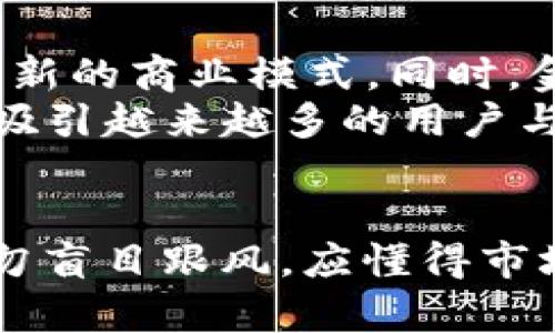 jiaoti全球最大的虚拟币市场到底在哪里？/jiaoti  
虚拟币市场, 比特币, 区块链, 加密货币/guanjianci

引言：虚拟币的兴起与魅力
近年来，虚拟币的热潮席卷全球，不仅吸引了科技爱好者的目光，更引发了投资者的深入思考。那么，全球最大的虚拟币市场到底在哪里？起初，谁也未曾想到，这个由数字代码构成，背后却又充满经济哲学的世界，竟会在短短几年间达到如此规模。
虚拟币市场在各个国家蓬勃发展，犹如一场没有国界的技术革命，让人们看到了未来货币和金融体系的可能性。作为一个新兴的市场，虚拟币带来的财富增值机会及其风险同样巨大，吸引了越来越多的人关注与参与。

全球最大的虚拟币市场：美国与中国
在众多虚拟币市场中，美国无疑是一个引领者。根据2023年的数据，美国在虚拟币交易量和市场活跃度上，始终占据着全球领先地位。纽约、旧金山和芝加哥等城市成为了一些主要加密货币交易所的总部所在地，例如著名的Coinbase和Kraken。由于其成熟的金融市场和政策支持，美国的虚拟币市值及交易量远超其他国家。
不过，中国同样不可忽视，尽管中国政府对加密货币交易进行了严格的限制，但其在技术研发和区块链技术应用方面的能力依旧强大。中国的矿业行业仍然占据着全球大约65%的比特币算力，在虚拟币的“矿池”中占据着重要的位置。由于政策的变化，中国的虚拟币市场表现出极大的波动性，使得投资者需谨慎应对。

虚拟币市场的生态系统
虚拟币市场的生态系统相当复杂，既包括了基础设施建设的矿池、交易所，也有众多提供相关服务和产品的企业。例如，交易所承担着用户买卖虚拟币的功能，而矿池则是为了集中算力来提高挖矿效率。除此之外，去中心化的金融（DeFi）应用和非同质化代币（NFT）等新兴领域，也为虚拟币市场增添了无限可能性。
而这些，尤其是在美国，其发展已经相当成熟，用户不仅可以通过交易平台参与买卖虚拟币，还可以通过多种金融工具对冲风险或者进行投资组合管理。

区块链技术的核心作用
我们不得不提及的是支撑虚拟币的区块链技术。区块链不仅仅是加密货币的底层技术，它的去中心化特性使得虚拟币交易得以安全、透明地进行。而这一技术在金融、医疗、供应链等行业的广泛应用，引发了对未来经济形态的思考。
全球最大的虚拟币市场由于区块链技术的支持，其透明度和安全性更是成为吸引投资者的重要因素。现阶段，投资者越来越重视项目的合规性，智能合约的应用也为虚拟币市场的合规性提供了新的解决方案。

虚拟币市场的未来趋势
展望未来，虚拟币市场的趋势无疑会继续向上。随着技术的不断发展，各国政府对加密货币的态度逐渐转变，从最初的严格打压到如今逐步接纳，甚至主动出台新的法规以促进该行业的正规化和透明化。比如，美国证券交易委员会（SEC）近期批准了一些比特币ETF（交易所交易基金），这意味着更多的传统投资者可以更方便地参与到虚拟币投资中。
此外，随着众多巨头企业如特斯拉、亚马逊等开始接受虚拟币支付，市场的接受度和使用频率不断提升，未来将更有可能实现全球范围内的普及与应用。

常见问题解答

h4问题一：虚拟币投资需要注意哪些风险？/h4
虚拟币投资虽然前景可期，但也伴随着高风险。首先，由于市场的波动性极大，短时间内价格的剧烈波动可能导致投资损失。其次，安全风险同样不可忽视，多个交易所曾遭受黑客攻击，用户资产面临被盗的风险。
因此，投资者在进入虚拟币市场时，应尽量选择知名度高、信誉好的交易所进行交易，并使用双重认证等安全措施来保护自己的账户安全。同时，合理分配投资组合，切勿将所有资金一味集中在虚拟币上。投资前做好充分的市场调查，以便识别项目的真实价值和风险。

h4问题二：虚拟币市场的发展方向会如何变化？/h4
未来，虚拟币市场将朝着更加主流化的方向迈进。随着技术的进步和法规的完善，虚拟币的使用场景将越来越丰富。例如，区块链技术可能与物联网（IoT）结合，催生新的商业模式。同时，金融机构将逐渐推出更多与虚拟币相关的金融产品，从而提供给用户更多的投资和理财选择。
此外，去中心化金融（DeFi）的发展将进一步改变传统金融业态，虚拟币市场的生态系统将日渐丰富，为用户提供更多的机会和选择。总之，虚拟币市场将继续发展，吸引越来越多的用户与投资者。

结语
全球最大的虚拟币市场，无疑与探索新技术、金融产品以及经济转型密切相关。在这一波科技革命中，我们每个人都可能成为参与者与受益者。忠告每位投资者，切勿盲目跟风，应懂得市场变化，以审慎及长远的眼光参与其中，才能最终获得成功。