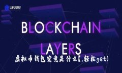 虚拟币钱包究竟是什么？