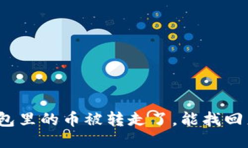 TP钱包里的币被转走了，能找回来吗？