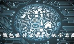 你知道TP钱包是什么吗？它