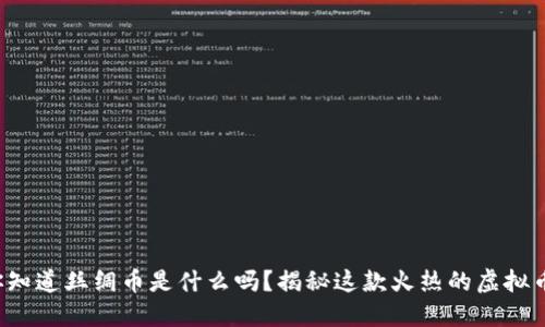 你知道丝绸币是什么吗？揭秘这款火热的虚拟币！