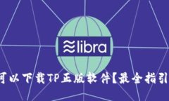 哪里可以下载TP正版软件？