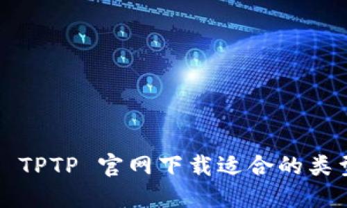 如何从 TPTP 官网下载适合的类型文件？
