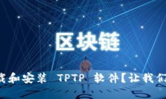 如何轻松下载和安装 TPT