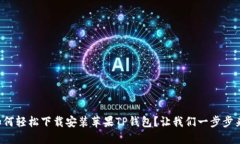 如何轻松下载安装苹果T