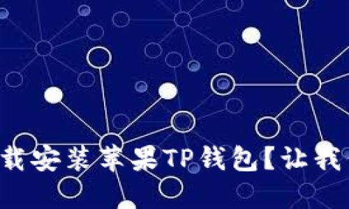 如何轻松下载安装苹果TP钱包？让我们一步步来！