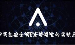 TP钱包安全吗？来看看它的