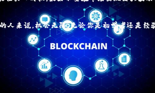   如何通过TP钱包轻松购买HT？ / 
 guanjianci TP钱包, HT购买, 加密货币, 区块链 /guanjianci 

引言：加密货币的便捷时代
随着区块链技术的迅猛发展，加密货币的广泛应用已经成了趋势。许多人开始尝试投资加密货币，而TP钱包作为一个安全、方便的数字资产管理工具，吸引了越来越多的用户。尤其是HT（Huobi Token）作为火币交易所的原生代币，备受投资者的青睐。今天，我们就来聊聊如何通过TP钱包轻松购买HT，让你的投资之路更加顺畅。

第一步：了解TP钱包
TP钱包是一个多币种的数字资产钱包，支持Ethereum、Bitcoin等多种主流区块链的代币交易和管理。它不仅支持加密资产的存储，还能方便地进行交易、兑换等操作。用户必须先下载并安装TP钱包，创建自己的钱包地址，这是进行任何加密货币交易的前提。

TP钱包的用户界面友好，尤其适合新手用户。通过TP钱包，用户可以轻松查看资产余额、交易记录等信息，简单易用，能让人毫无负担地进行数字资产管理。

第二步：注册并设置钱包
一旦下载了TP钱包，用户需要进行注册和设置，过程非常简单。首先，打开TP钱包应用，选择“创建钱包”按钮，接着根据提示设置一个安全性高的密码。务必要保管好这个密码，因为它是你钱包安全的第一道防线。有些用户可能会选择备份助记词，这也十分重要。请记住助记词一定要保存在安全的地方。

第三步：准备充值资金
在购买HT之前，用户需要向TP钱包充值。TP钱包支持多种充值方式，可以通过银行转账、信用卡支付，或者从其他钱包转账数字资产。选择适合自己的方式，将资金转入TP钱包。

当资金准备充分时，用户可以查看TP钱包中的资产，确保你的充值已经到账。此时，你就能够安心地进行HT的购买了。

第四步：购买HT的流程
现在，进入购买HT的关键时刻。用户需要在TP钱包的界面找到“交易”或“兑换”功能。选择HT对应的交易对（如USDT/HT），然后输入你想购买的数量和价格。

在确认无误的情况下，点击“确认交易”按钮。TP钱包会在区块链上进行交易，此时需要等待一段时间，具体时间视区块链网络的拥挤程度而定。一旦交易成功，HT就会自动存入你的钱包。

第五步：监控你的投资
一旦购买了HT，建议用户定期检查自己的投资。TP钱包提供实时的资产监控功能，用户可以随时查看HT的市值变化、涨跌幅等数据。

以下是一些投资建议，帮助用户更好地管理自己的HT资产：
ul
li设定一个明确的投资目标和止损价格/li
li关注市场动态，抓住最佳买入和卖出时机/li
li不盲目跟风，保持冷静和理性投资的心态/li
/ul

常见问题解答

h4问题1：TP钱包安全吗？/h4
安全性是用户使用任何数字资产钱包时最关心的问题之一。TP钱包采用多重加密机制，确保用户的私钥不会轻易泄露。此外，用户在创建钱包时，建议启用芯片验证等额外安全功能，以增加安全性。

h4问题2：我该如何选择购买HT的时机？/h4
选购HT的最佳时机往往取决于市场的波动情况。投资者应密切关注市场行情，定期分析相关数据。可以参考一些技术指标和市场趋势，判断最佳买入时机。最好不要在市场出现巨大波动时盲目操作，以避免不必要的损失。

总结：数字资产投资的新选择
通过TP钱包购买HT的全过程其实是一个简单且用户友好的体验。现代的数字货币市场虽然充满挑战，但对于那些愿意花时间去了解和探索的人来说，机会无限。无论你是初学者还是经验丰富的投资者，TP钱包和HT都是你值得关注的优秀拍档。

希望以上的介绍能帮助你在加密货币的世界里走得更远。记得保持冷静、理性，祝好运！ 

---

以上是有关如何通过TP钱包购买HT的详细介绍。希望能够帮助到你，如果你有更多问题，随时欢迎咨询！