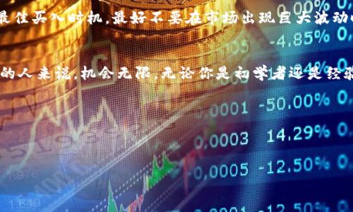   如何通过TP钱包轻松购买HT？ / 
 guanjianci TP钱包, HT购买, 加密货币, 区块链 /guanjianci 

引言：加密货币的便捷时代
随着区块链技术的迅猛发展，加密货币的广泛应用已经成了趋势。许多人开始尝试投资加密货币，而TP钱包作为一个安全、方便的数字资产管理工具，吸引了越来越多的用户。尤其是HT（Huobi Token）作为火币交易所的原生代币，备受投资者的青睐。今天，我们就来聊聊如何通过TP钱包轻松购买HT，让你的投资之路更加顺畅。

第一步：了解TP钱包
TP钱包是一个多币种的数字资产钱包，支持Ethereum、Bitcoin等多种主流区块链的代币交易和管理。它不仅支持加密资产的存储，还能方便地进行交易、兑换等操作。用户必须先下载并安装TP钱包，创建自己的钱包地址，这是进行任何加密货币交易的前提。

TP钱包的用户界面友好，尤其适合新手用户。通过TP钱包，用户可以轻松查看资产余额、交易记录等信息，简单易用，能让人毫无负担地进行数字资产管理。

第二步：注册并设置钱包
一旦下载了TP钱包，用户需要进行注册和设置，过程非常简单。首先，打开TP钱包应用，选择“创建钱包”按钮，接着根据提示设置一个安全性高的密码。务必要保管好这个密码，因为它是你钱包安全的第一道防线。有些用户可能会选择备份助记词，这也十分重要。请记住助记词一定要保存在安全的地方。

第三步：准备充值资金
在购买HT之前，用户需要向TP钱包充值。TP钱包支持多种充值方式，可以通过银行转账、信用卡支付，或者从其他钱包转账数字资产。选择适合自己的方式，将资金转入TP钱包。

当资金准备充分时，用户可以查看TP钱包中的资产，确保你的充值已经到账。此时，你就能够安心地进行HT的购买了。

第四步：购买HT的流程
现在，进入购买HT的关键时刻。用户需要在TP钱包的界面找到“交易”或“兑换”功能。选择HT对应的交易对（如USDT/HT），然后输入你想购买的数量和价格。

在确认无误的情况下，点击“确认交易”按钮。TP钱包会在区块链上进行交易，此时需要等待一段时间，具体时间视区块链网络的拥挤程度而定。一旦交易成功，HT就会自动存入你的钱包。

第五步：监控你的投资
一旦购买了HT，建议用户定期检查自己的投资。TP钱包提供实时的资产监控功能，用户可以随时查看HT的市值变化、涨跌幅等数据。

以下是一些投资建议，帮助用户更好地管理自己的HT资产：
ul
li设定一个明确的投资目标和止损价格/li
li关注市场动态，抓住最佳买入和卖出时机/li
li不盲目跟风，保持冷静和理性投资的心态/li
/ul

常见问题解答

h4问题1：TP钱包安全吗？/h4
安全性是用户使用任何数字资产钱包时最关心的问题之一。TP钱包采用多重加密机制，确保用户的私钥不会轻易泄露。此外，用户在创建钱包时，建议启用芯片验证等额外安全功能，以增加安全性。

h4问题2：我该如何选择购买HT的时机？/h4
选购HT的最佳时机往往取决于市场的波动情况。投资者应密切关注市场行情，定期分析相关数据。可以参考一些技术指标和市场趋势，判断最佳买入时机。最好不要在市场出现巨大波动时盲目操作，以避免不必要的损失。

总结：数字资产投资的新选择
通过TP钱包购买HT的全过程其实是一个简单且用户友好的体验。现代的数字货币市场虽然充满挑战，但对于那些愿意花时间去了解和探索的人来说，机会无限。无论你是初学者还是经验丰富的投资者，TP钱包和HT都是你值得关注的优秀拍档。

希望以上的介绍能帮助你在加密货币的世界里走得更远。记得保持冷静、理性，祝好运！ 

---

以上是有关如何通过TP钱包购买HT的详细介绍。希望能够帮助到你，如果你有更多问题，随时欢迎咨询！