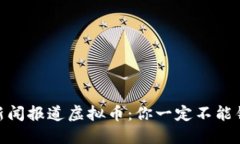 中央13台新闻报道虚拟币：