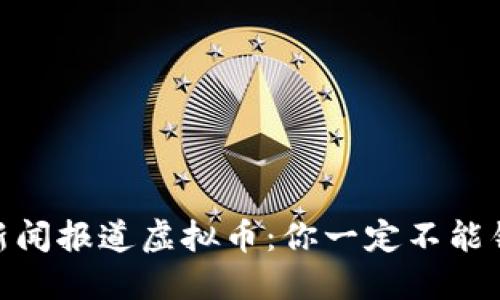 中央13台新闻报道虚拟币：你一定不能错过的信息！