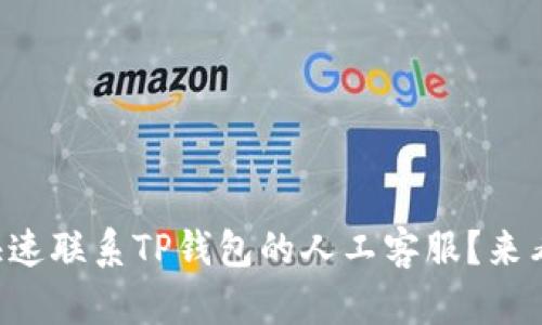 怎样快速联系TP钱包的人工客服？来看看吧！