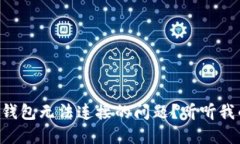 怎么解决TP钱包无法连接的