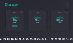 如何轻松制作自己的虚拟