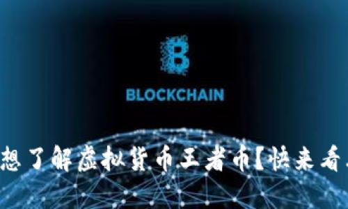 你也想了解虚拟货币王者币？快来看看吧！