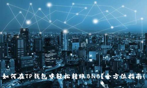 如何在TP钱包中轻松转账BNB？全方位指南！