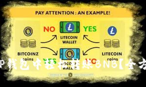 如何在TP钱包中轻松转账BNB？全方位指南！