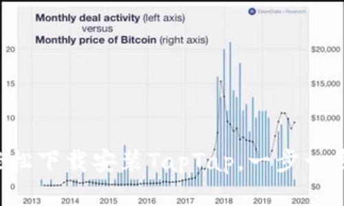 如何轻松下载安装TapTap，一步一步教你！