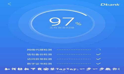 如何轻松下载安装TapTap，一步一步教你！