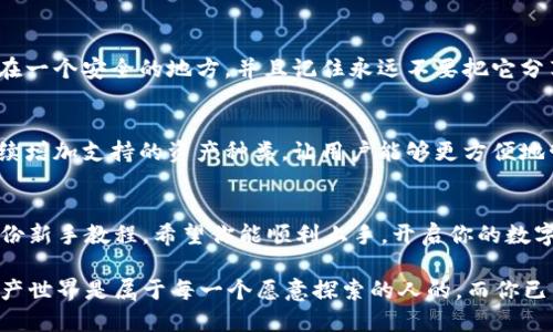 TP钱包新手教程：如何轻松上手你的数字资产管理/  
TP钱包, 新手教程, 数字资产, 区块链/guanjianci  

什么是TP钱包？  
在数字货币的世界中，钱包是任何投资者不可或缺的工具。TP钱包（TokenPocket）是一款功能强大的多链数字资产钱包。它不仅支持多种主流的区块链资产，还集成了去中心化交易所（DEX）、NFT市场及更多功能，成为了用户存储和管理各种数字资产的理想选择。  
对于新手来说，了解TP钱包的基本概念和操作，能让你更快融入数字资产的世界。接下来，我们将通过详细的步骤和说明，让你轻松上手。  

第一步：下载TP钱包  
首先，你需要在手机应用商店（如App Store或Google Play）中搜索“TP钱包”并进行下载。也可以直接访问TP钱包的官方网站，找到适合你设备的下载链接。  
安装完成后，打开TP钱包。你将看到一个的界面，让整个使用过程变得流畅无阻。  

第二步：创建钱包账户  
打开TP钱包后，你需要创建一个新的钱包账户。这时候，系统会要求你设置一个强密码，用以保护你的资产安全。同时，TP钱包会为你生成一个助记词。  
助记词很重要，务必要妥善保存，并在任何人面前保密。这是恢复你钱包的唯一途径，一旦丢失，你将无法找回自己的资产。  

第三步：了解钱包界面  
TP钱包的主界面非常友好，通常包括以下几个部分：资产管理、市场、DApp、设置等。你可以在“资产管理”中查看自己持有的各种代币以及它们的实时交易价格。  
通过“市场”部分，你可以了解最新的区块链新闻和行情动态，帮助你做出更明智的投资选择。  
在“DApp”选项中，TP钱包整合了很多去中心化应用，你可以在其中进行DeFi交易、NFT购买等多种操作。  

第四步：如何充值和提现  
现在你已经创建了钱包账户，接下来可以进行充值和提现了。在“资产管理”页面，你会看到“充值”和“提现”选项。  
要进行充值，只需点击“充值”，选择你希望存入的代币，并复制显示出的地址，用你的交易所或其他钱包进行转账即完成。如果你在手机上操作，请确保地址没有错误，以免损失资产。  
进行提现同样简单，选择“提现”的代币，输入目标地址和金额，确认即可。注意，提现时请再次检查目标地址的准确性。  

第五步：安全设置与隐私保护  
安全是数字资产管理中最为重要的部分。在TP钱包中，你可以设置多重签名、指纹识别等安全措施，增强账户的保护力度。  
同时，定期更新你的密码和秘密问题，确保账户的安全。此外，养成良好的习惯，不要轻易点击陌生链接或下载来路不明的应用，保护好你的助记词以及密码，才是安全的最佳实践。  

第六步：探索更多功能  
TP钱包不仅仅是一个资产存储工具，你可以通过其丰富的功能了解更多关于区块链世界的信息。无论是参与去中心化金融项目（DeFi），还是购买NFT，TP钱包都提供了简单易用的入口。  
在“市场”部分，了解不同区块链项目的动态和分析，帮助你制定投资策略。但请记住，投资有风险，需谨慎决策。  

常见问题解答  

问题1：如果我丢失了助记词，我该怎么办？  
助记词是你钱包的“钥匙”，如果一旦丢失，基本上你无法恢复你的资产。所以请务必在设置钱包时将助记词备份在一个安全的地方，并且记住永远不要把它分享给任何人。如果不小心丢失了助记词，你的资产将永远无法找回，因此备份的重要性不容小觑。  

问题2：TP钱包支持哪些数字货币？  
TP钱包支持众多主流的数字货币，包括但不限于以太坊（ETH）、比特币（BTC）、波场（TRC）、EOS等。此外，TP钱包持续增加支持的资产种类，让用户能够更方便地管理各种数字资产。通常在“资产管理”界面，你可以看到所有支持的资产，并且可以轻松进行充值和提现操作。  

总结  
数字资产的管理不再是少数人的专利，TP钱包以其简单易用的特点，帮助我们更好地掌握这一领域。通过这样一份新手教程，希望你能顺利上手，开启你的数字资产管理旅程。记得在探索过程中保持谨慎，安全永远是第一位的。  

TP钱包的功能并不仅限于此，随着你对这个工具的深入使用，相信你会发掘出更多的乐趣和便利。未来的数字资产世界是属于每一个愿意探索的人的，而你已经迈出了第一步。