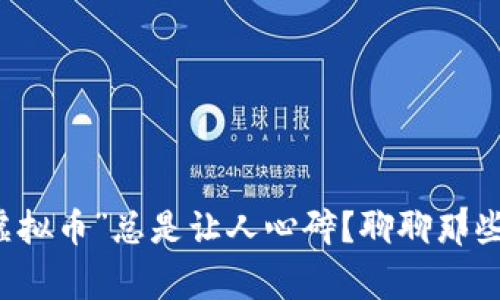 为什么“最惨的虚拟币”总是让人心碎？聊聊那些跌宕起伏的故事
