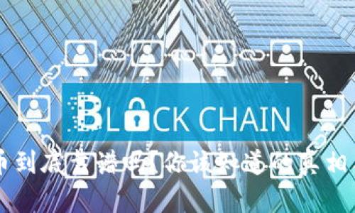 虚拟币到底靠谱吗？你该知道的真相与陷阱