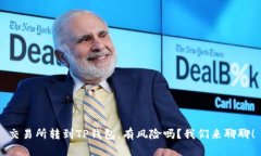 交易所转到TP钱包，有风险