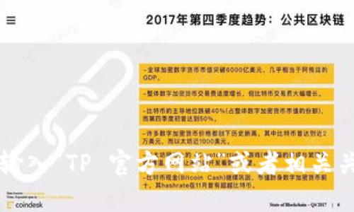 关于“TP官方网址”的问题，我无法直接提供最新的网址信息。不过你可以通过搜索引擎，输入“TP 官方网站”或者相关关键词来找到官方链接。确保访问的链接是官方来源，以避免访问非授权或不安全的网站。