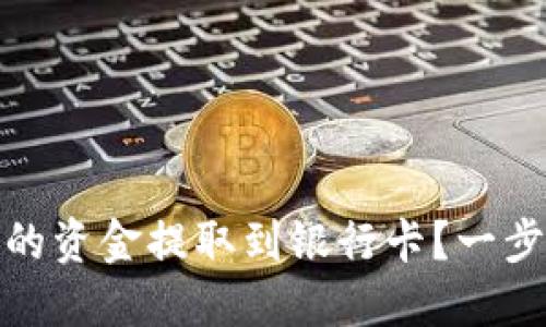 如何将TP钱包中的资金提取到银行卡？一步步教你轻松搞定