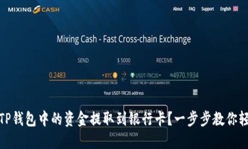 如何将TP钱包中的资金提取到银行卡？一步步教你轻松搞定