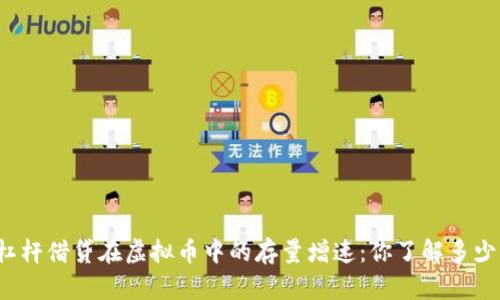 杠杆借贷在虚拟币中的存量增速：你了解多少？