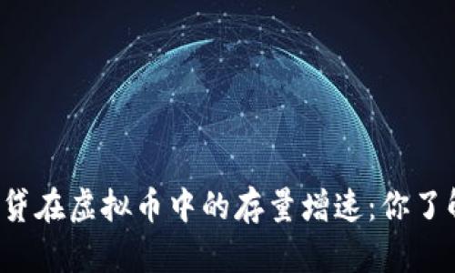 杠杆借贷在虚拟币中的存量增速：你了解多少？