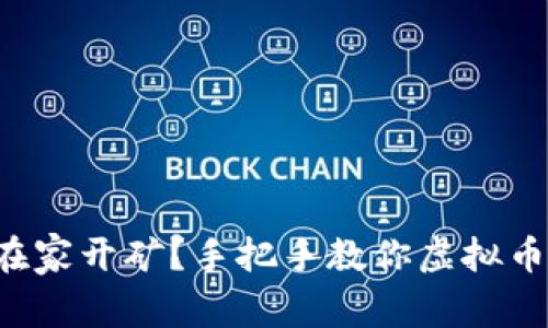 怎么在家开矿？手把手教你虚拟币挖矿！