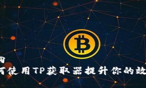 横向  
如何使用TP获取器提升你的效率？