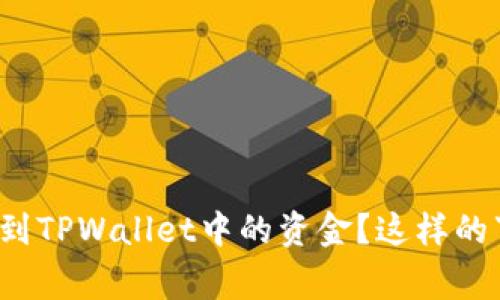 警察能否追踪到TPWallet中的资金？这样的事情怎么处理？