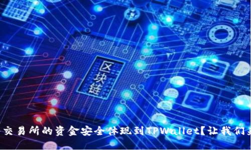 如何将交易所的资金安全体现到TPWallet？让我们来聊聊！